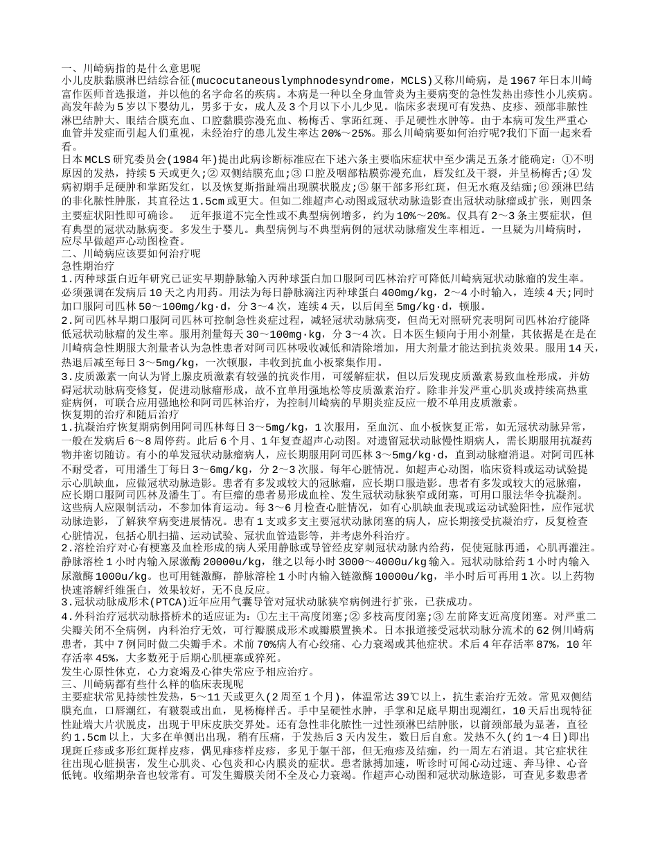 川崎病是什么 川崎病有什么特点.txt_第1页