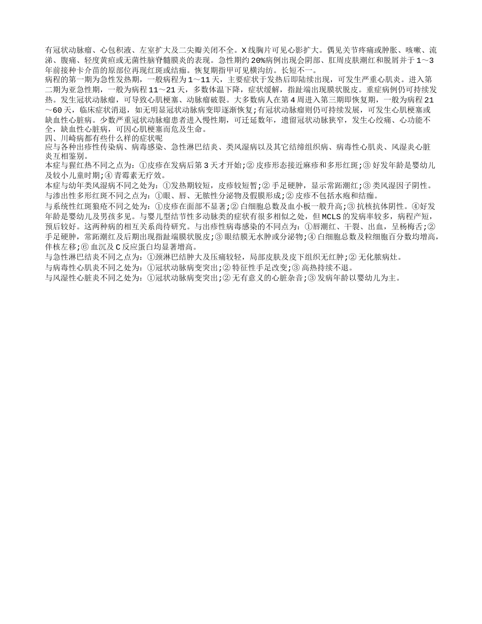 川崎病是什么 川崎病有什么特点.txt_第2页