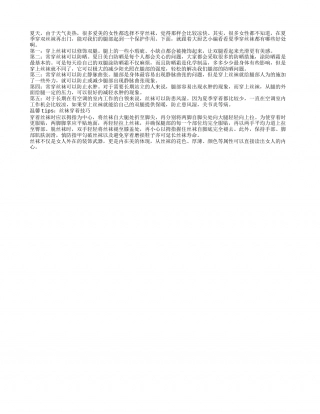 穿丝袜也能对腿部起到保护作用盛夏.txt
