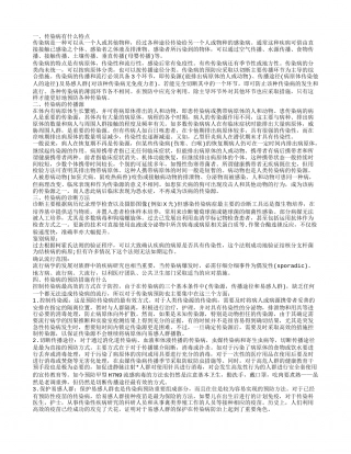传染病的特点 传染病的预防方案.txt