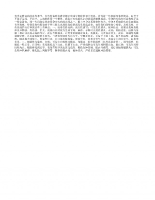 传染病与眼部疾病早春.txt
