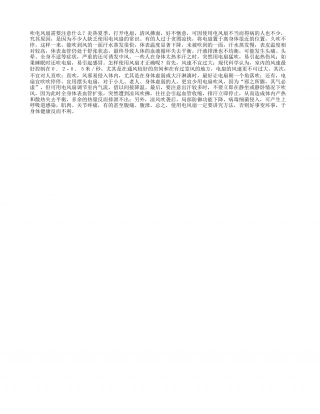 吹电风扇需要注意什么？盛夏.txt