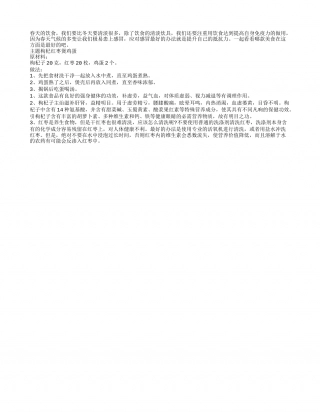 春吃枸杞红枣煲鸡蛋可以提高视力早春.txt