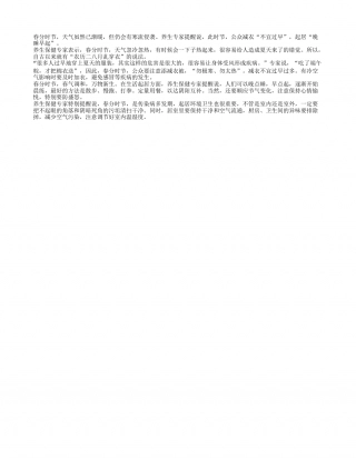 春分时节：减衣不宜过早起居应晚睡早起早春.txt