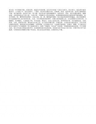 春分养生 切勿大热大寒早春.txt