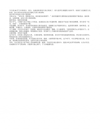 春分养生切忌吃大热大寒食物早春.txt