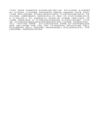 春寒要预防猝死早春.txt