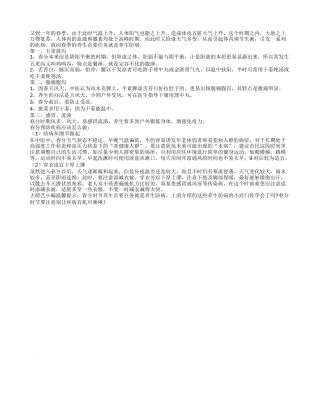 春回大地病高发 注意养生与防病早春.txt