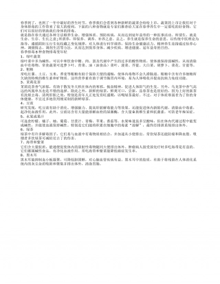 春季8种食物让你轻松排毒更年轻早春.txt