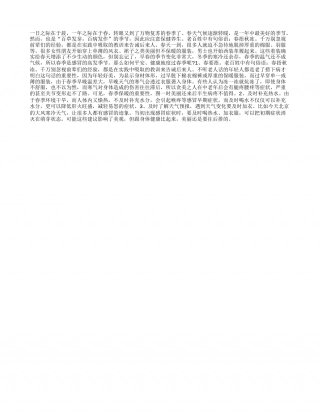 春季爱美还需别忘添衣早春.txt