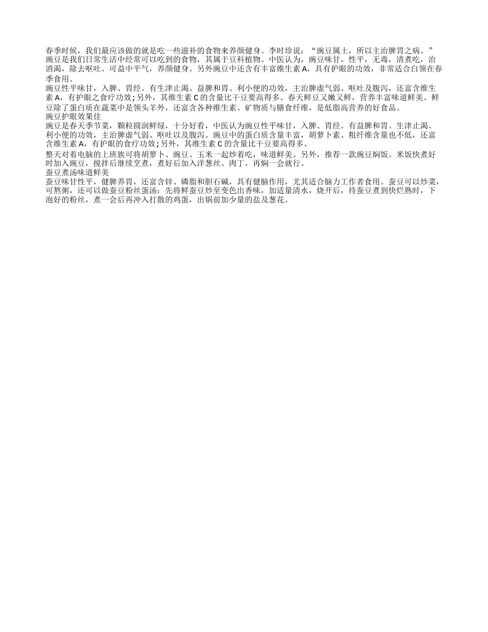 春季白领养颜健身可多吃豌豆早春.txt_第1页