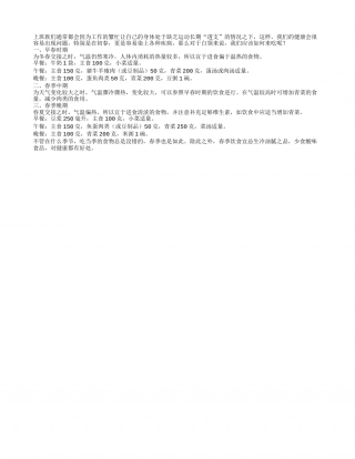 春季白领怎么吃 一日三餐有食谱早春.txt