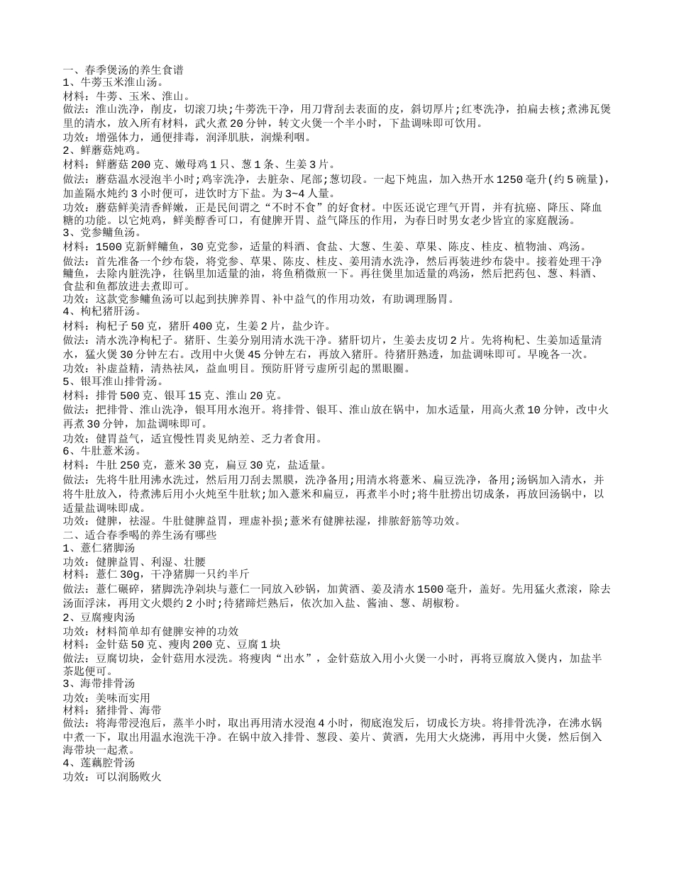 春季煲汤大全 这些靓汤做法教你春季养生.txt_第1页