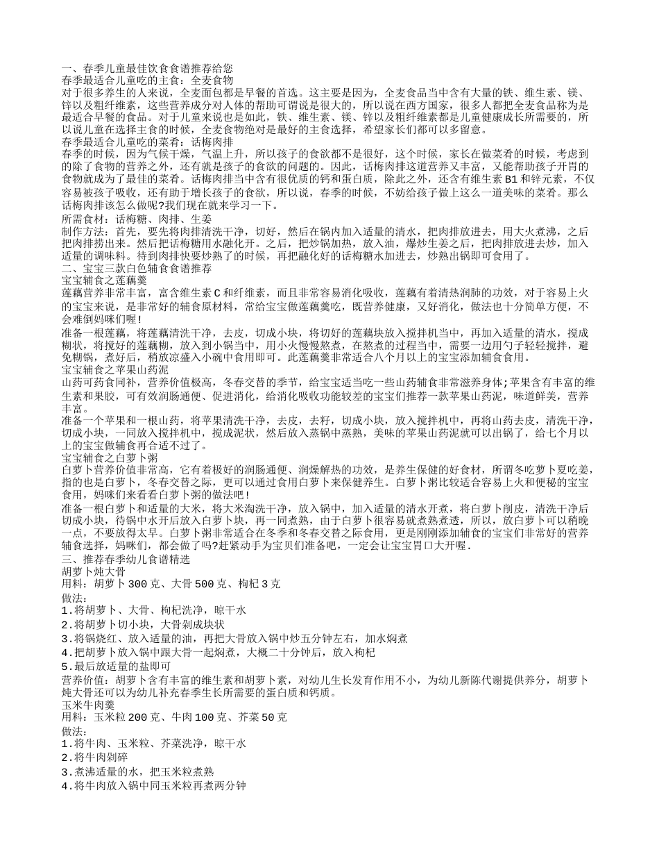 春季宝宝健康食谱 春季宝宝吃什么好.txt_第1页