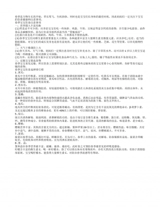春季宝宝饮食选择和注意事项.txt