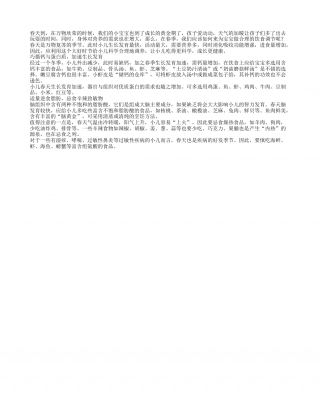 春季宝宝长身体 调养新主张需知道早春.txt