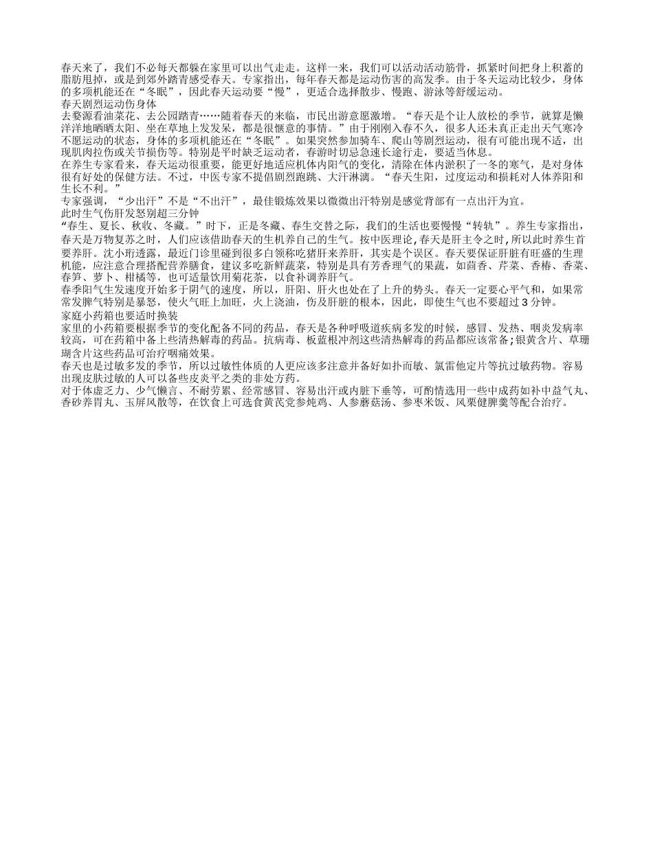 春季保健攻略 运动要熟知这些事项早春.txt_第1页