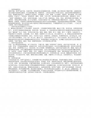 春季保健小常识，春季中医养生保健的几个小常识，春季中医饮食养生.txt