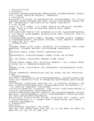 春季保健养生知识大全 春季养生的食物.txt