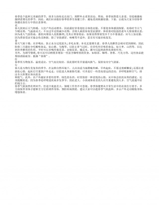 春季保健应从衣食住行开始早春.txt