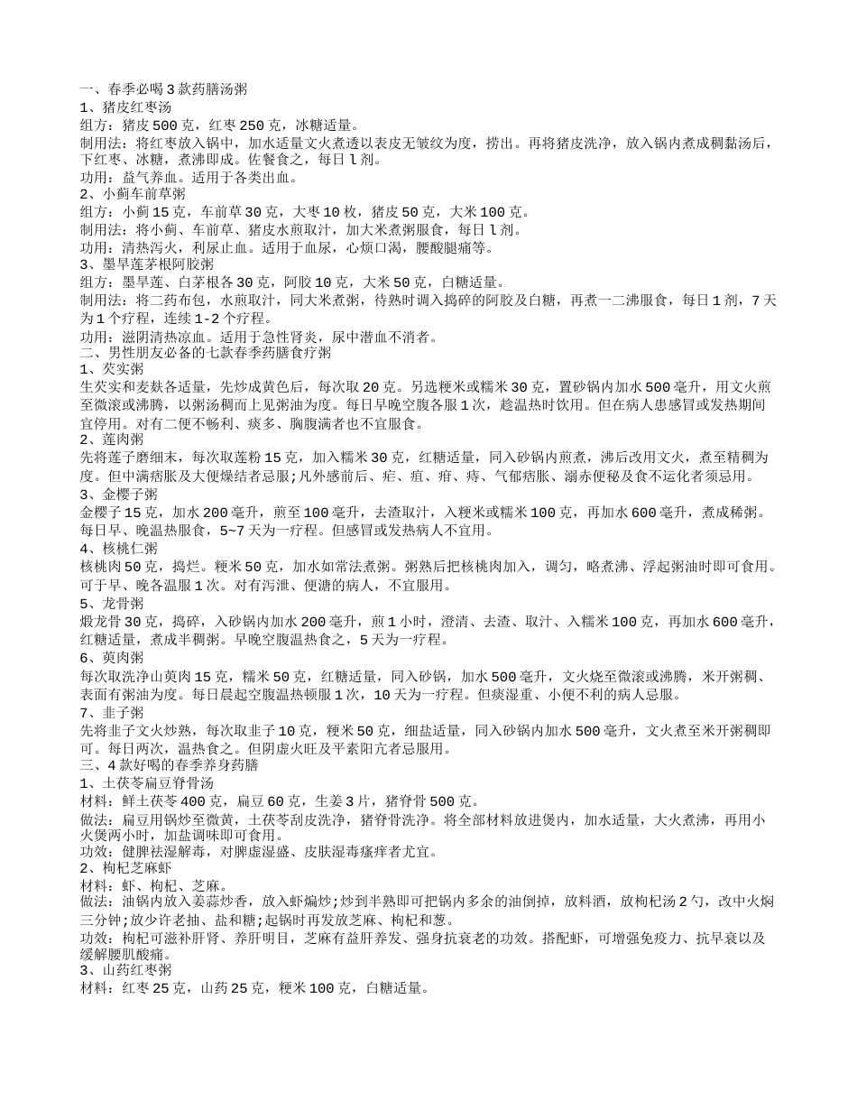 春季必喝3款药膳汤粥 男性朋友必备的七款春季药膳食疗粥.txt_第1页