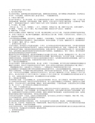 春季必知的养生小常识宝宝春季养生常识.txt