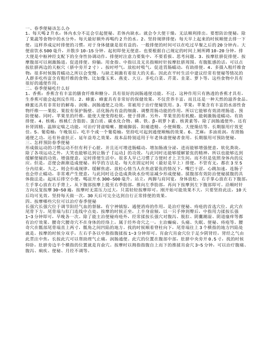 春季便秘怎么办,春季便秘吃什么好.txt_第1页