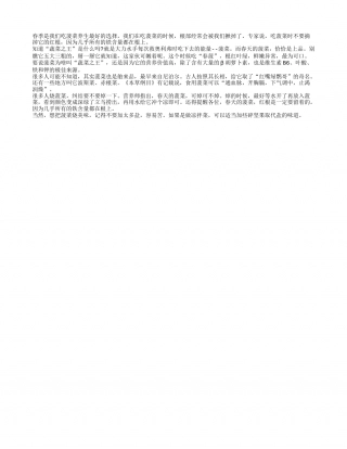 春季菠菜养生 红根比绿叶更营养早春.txt