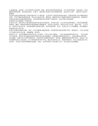 春季补肝注意事项有一二 吃啥补啥不科学早春.txt