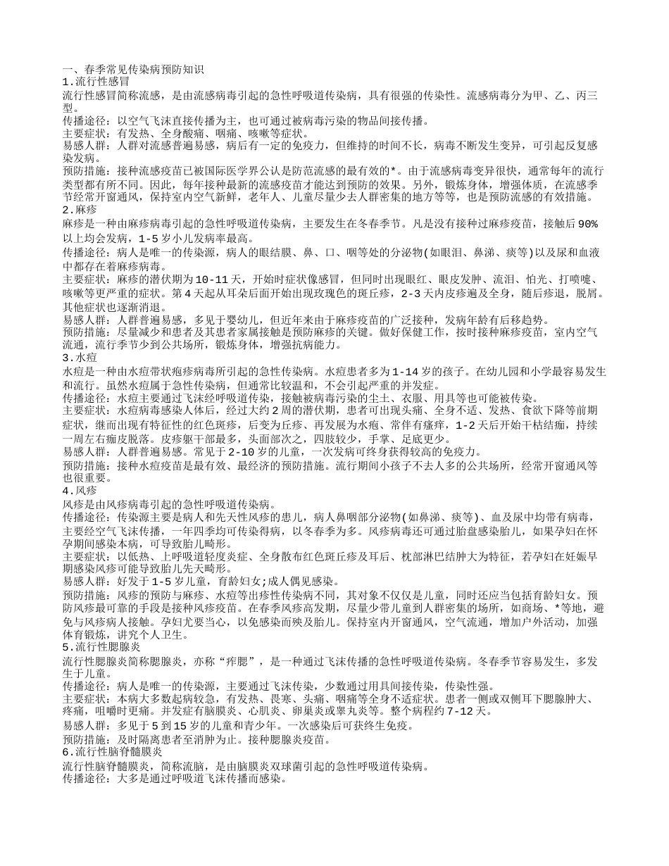 春季常见传染病预防知识 学生防春季传染病的方法.txt_第1页