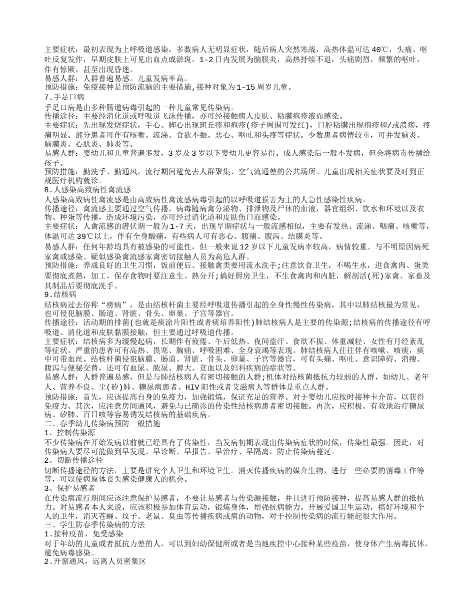 春季常见传染病预防知识 学生防春季传染病的方法.txt_第2页