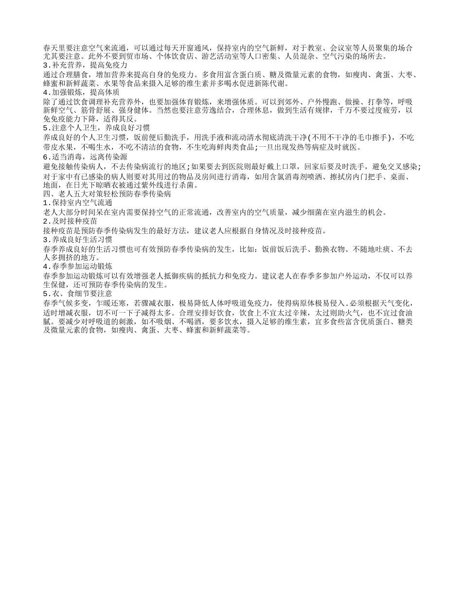 春季常见传染病预防知识 学生防春季传染病的方法.txt_第3页