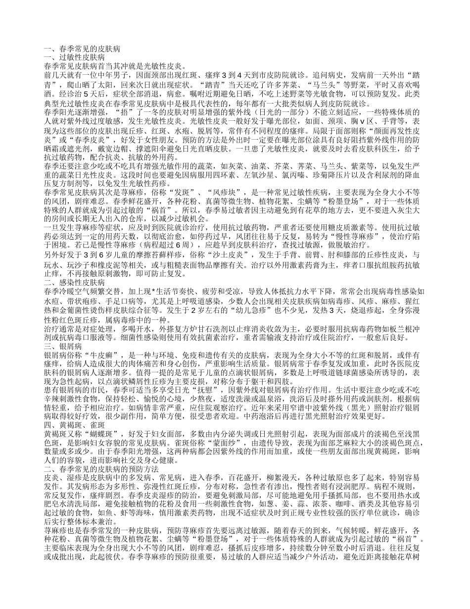 春季常见皮肤病春季常见的皮肤病的预防方法.txt_第1页