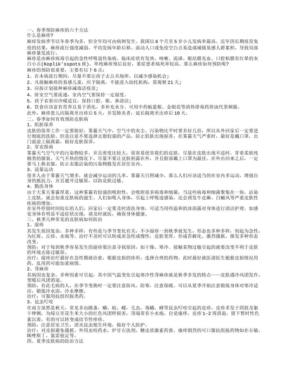 春季常见皮肤病的预防 秋季皮肤病的防治方法.txt_第1页