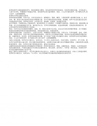 春季吃春笋容过敏 这些妙招来缓解早春.txt