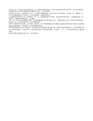 春季吃葱蒜好处多多早春.txt
