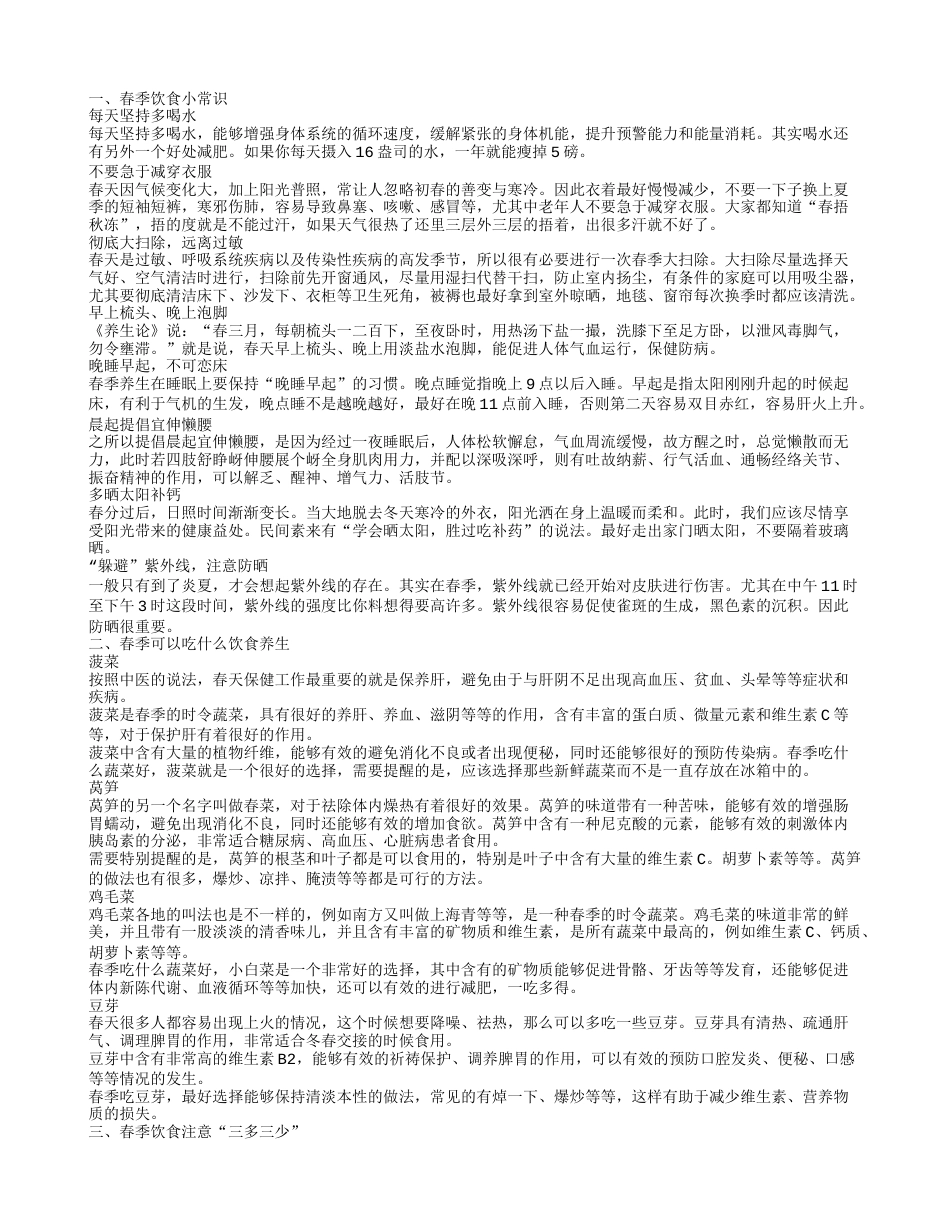 春季吃东西要注意什么 适合春天煲的汤.txt_第1页