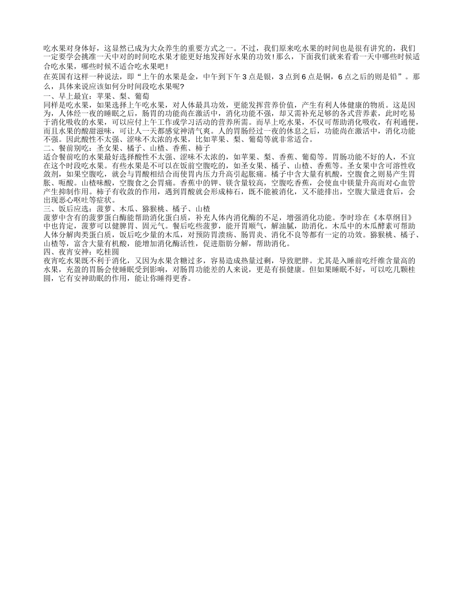 春季吃对水果 首要是挑对时间早春.txt_第1页