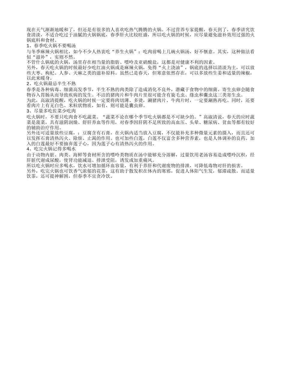 春季吃火锅半生不熟不利于健康早春.txt_第1页