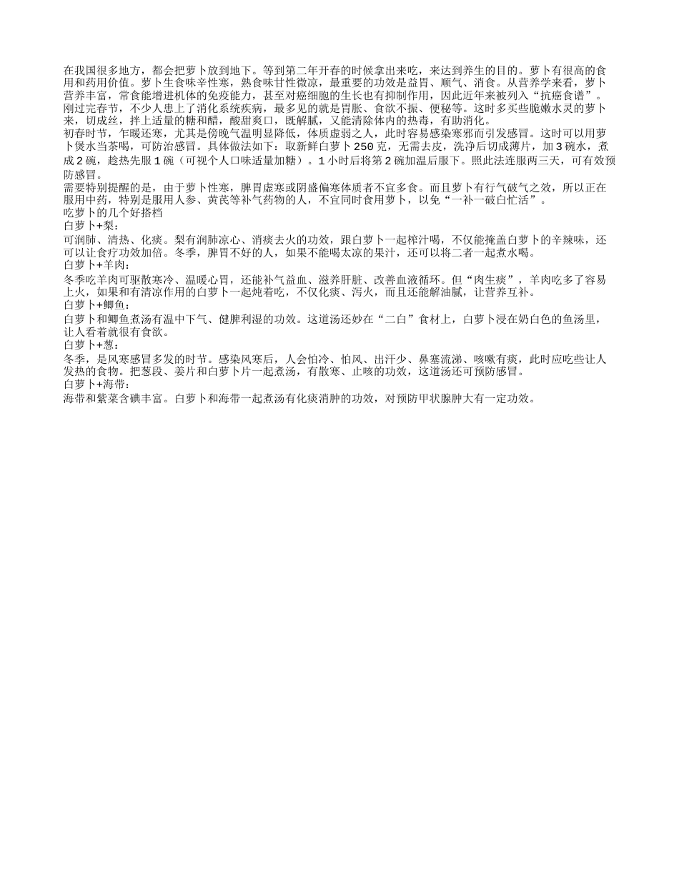 春季吃萝卜养生 搭配好更营养早春.txt_第1页