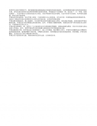 春季吃苹果易健康 养生功效很不错早春.txt
