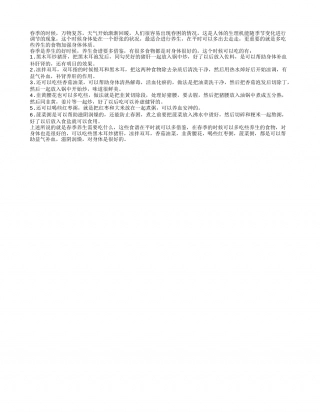 春季吃什么 多了解春季养生食谱.txt