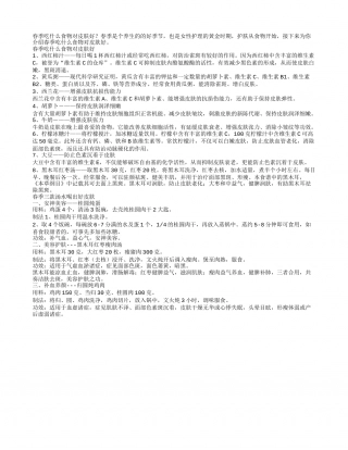 春季吃什么食物对皮肤好.txt