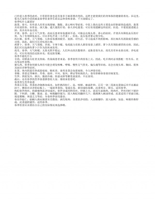 春季吃什么蔬菜好不能吃什么.txt