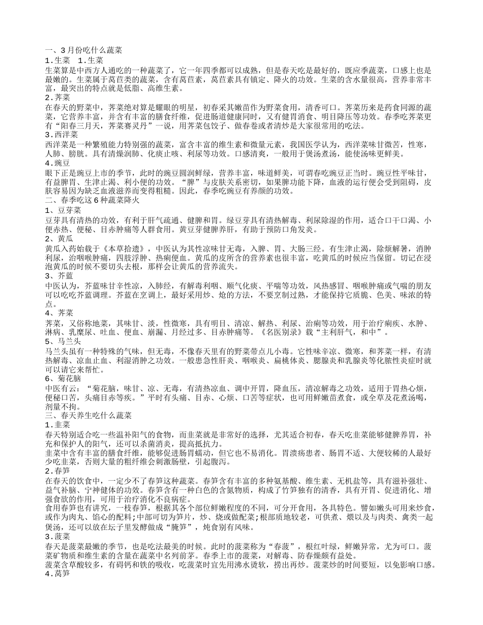 春季吃什么蔬菜降火 春季吃什么菜比较好.txt_第1页