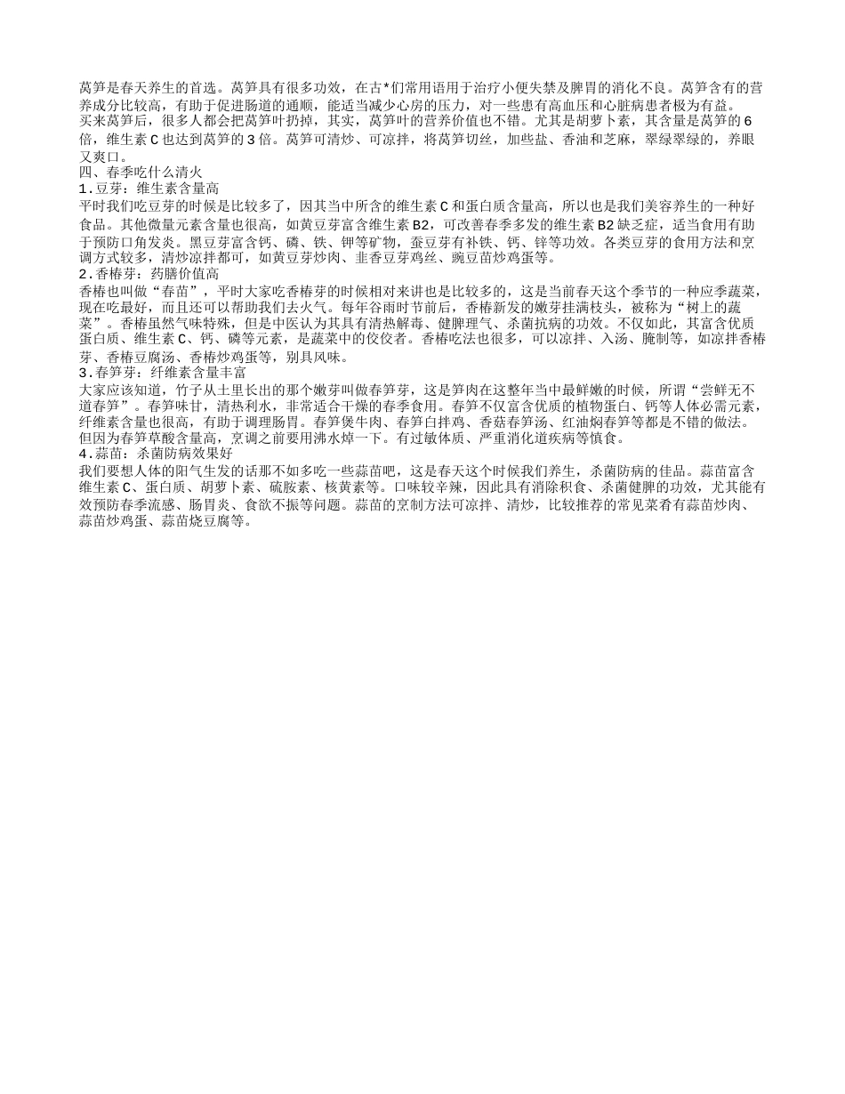 春季吃什么蔬菜降火 春季吃什么菜比较好.txt_第2页