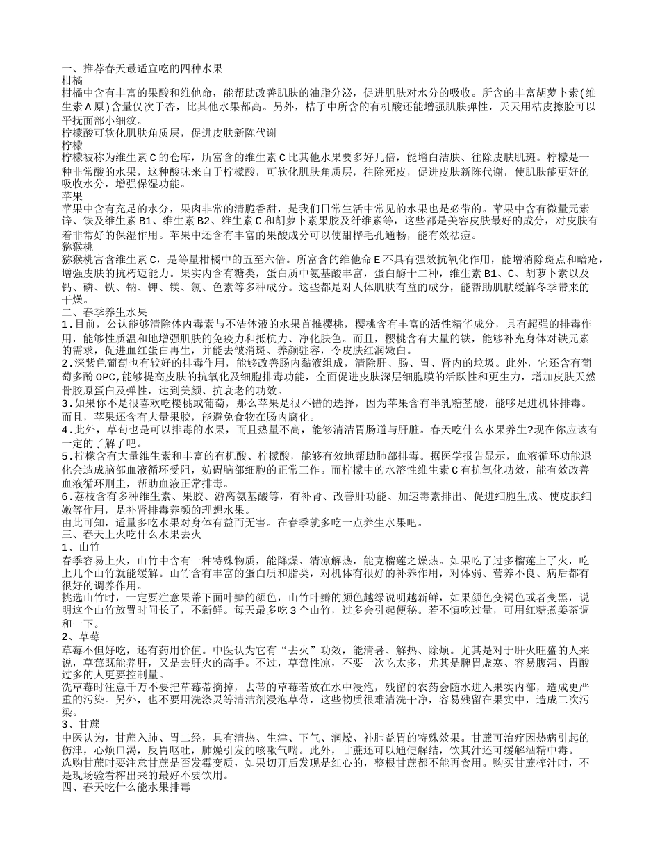 春季吃什么水果好 春季吃什么水果养生.txt_第1页