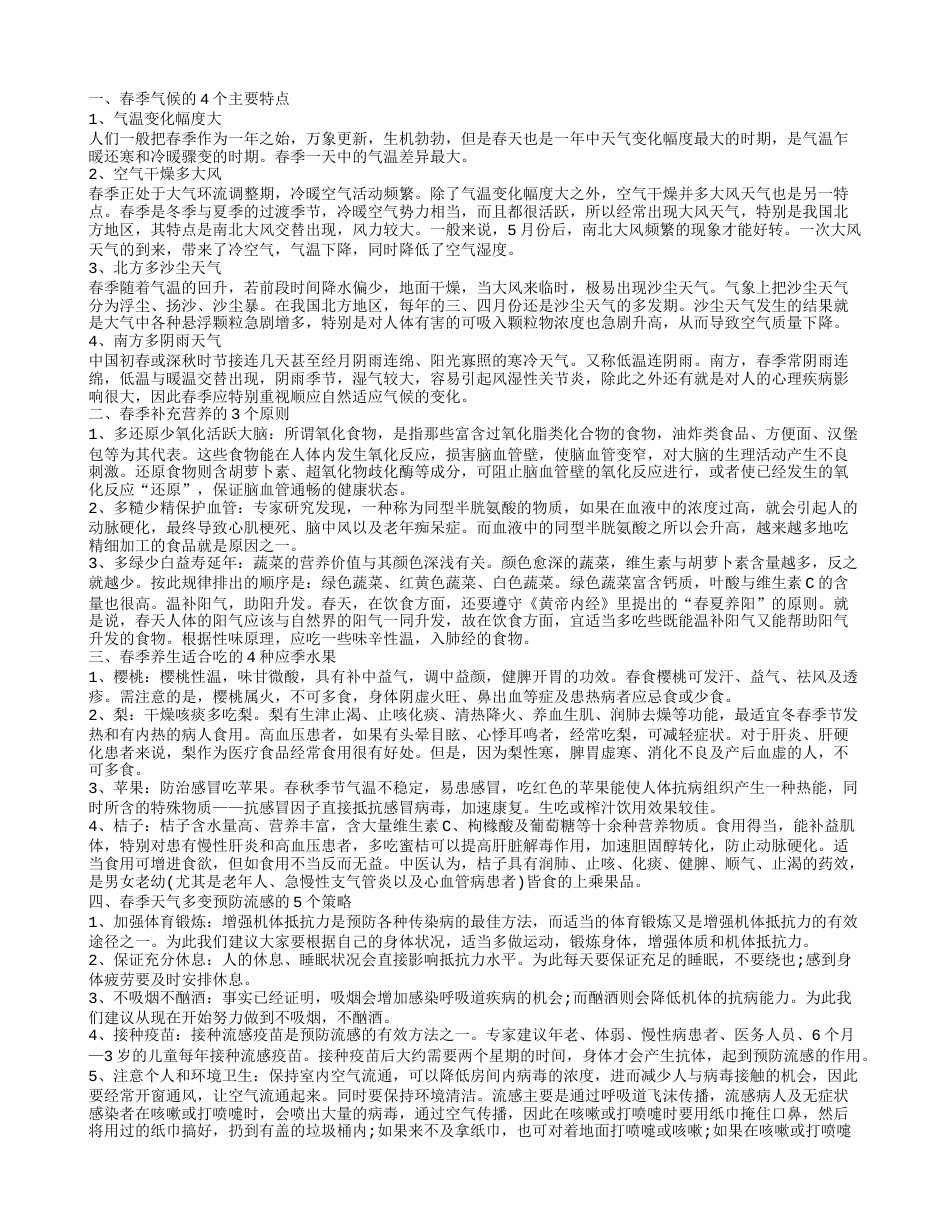 春季吃什么水果好 春季如何为身体补充营养.txt_第1页