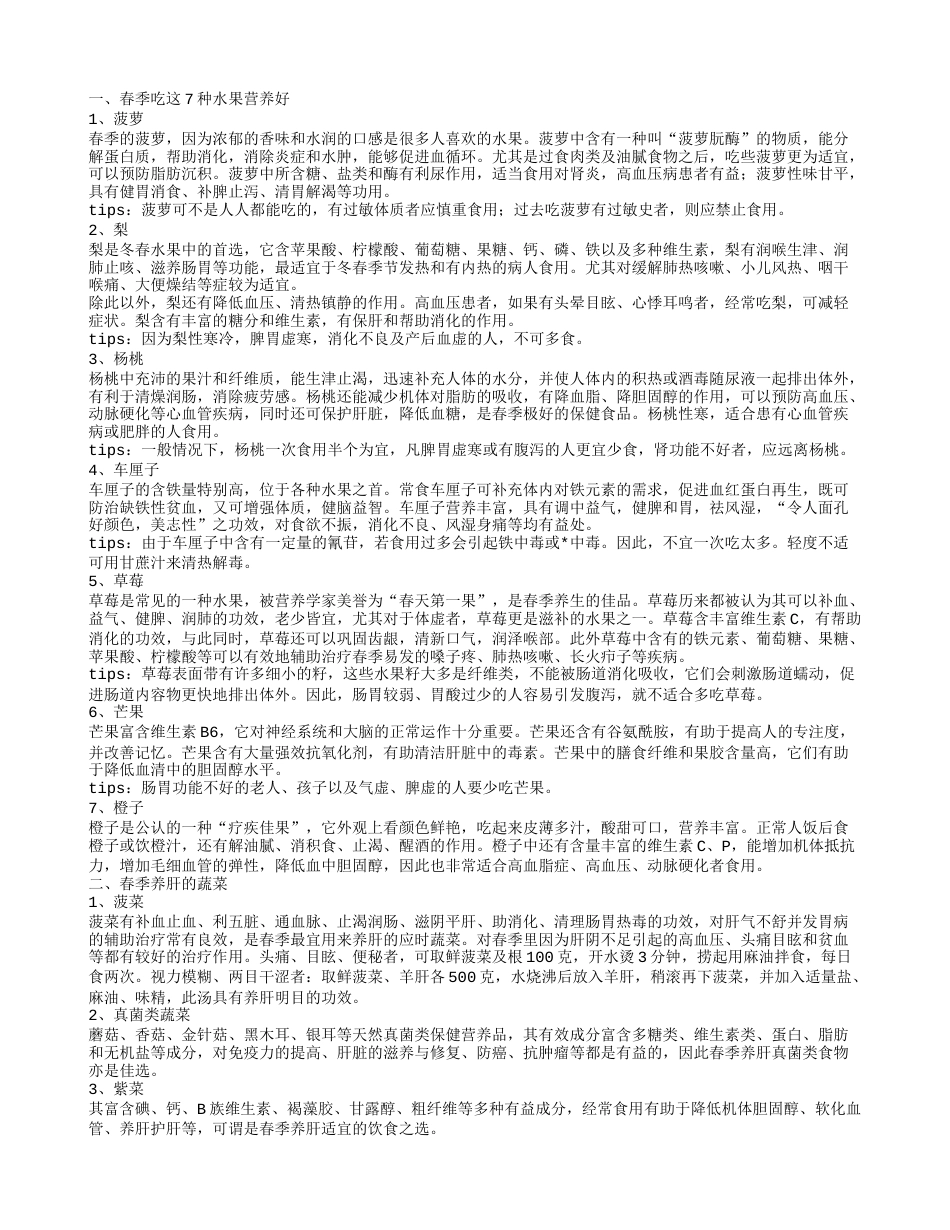 春季吃什么水果好 春季养肝吃什么蔬菜春季吃这7种水果营养好.txt_第1页