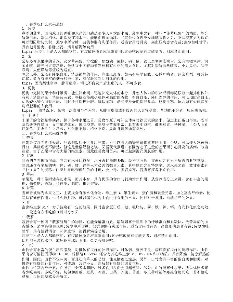 春季吃什么水果好 春天吃哪些时令水果养生.txt_第1页